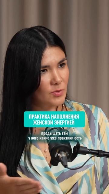 Как наполниться женской энергией? Практика от Анны Шагуновой #женскаяэнергия #продуктивность