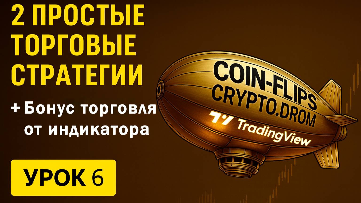 2 простые торговые стратегии для новичков  бонус с индикатором Урок 6 Coin Flips