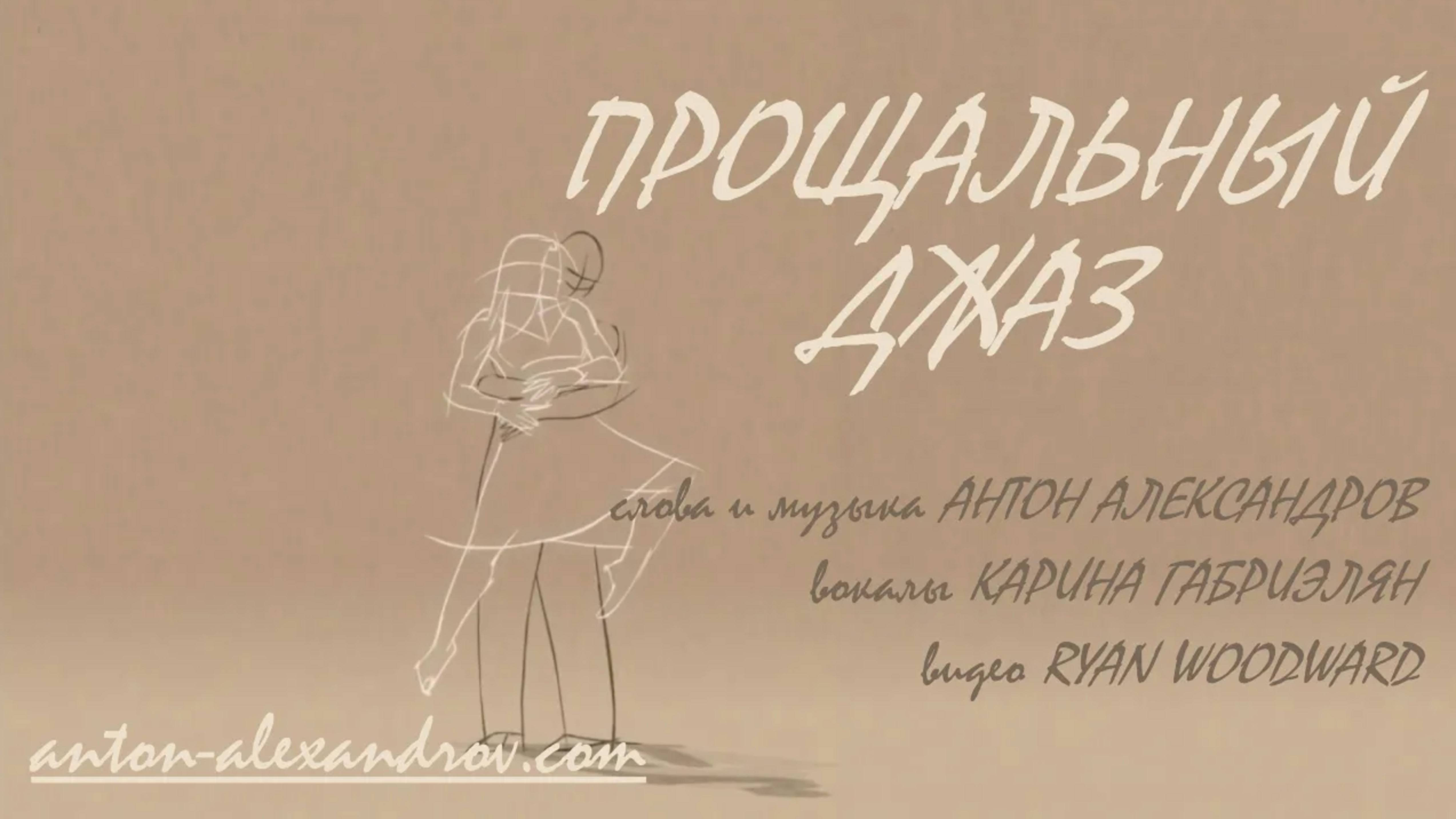Прощальный Джаз