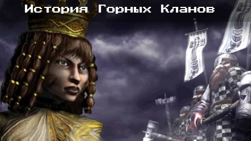 Лор Горных Кланов Disciples 2
