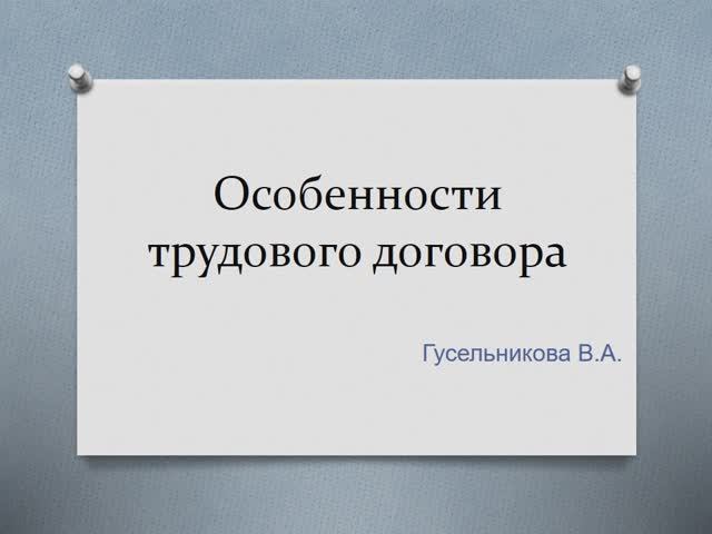 Особенности трудового договора