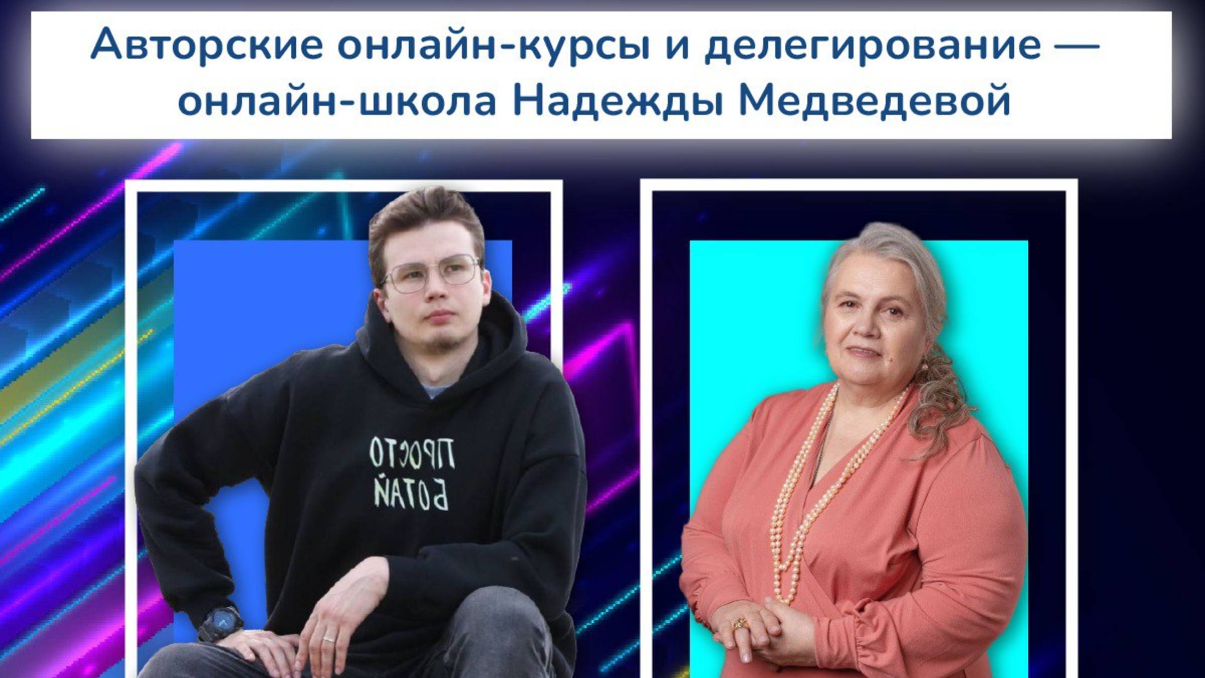 Онлайн-школа Надежды Медведевой: как развивать авторские онлайн-курсы и делегирование
