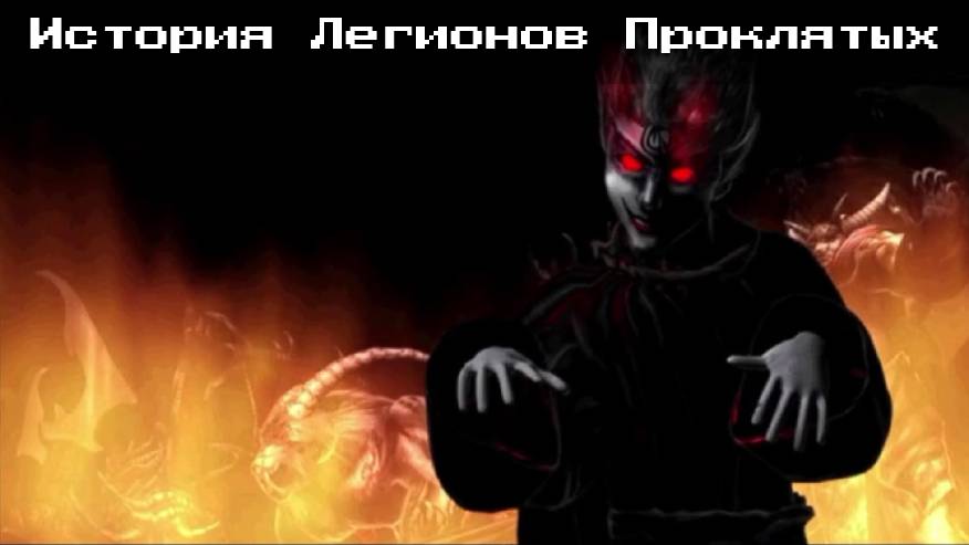 Лор Легионов проклятых Disciples 2