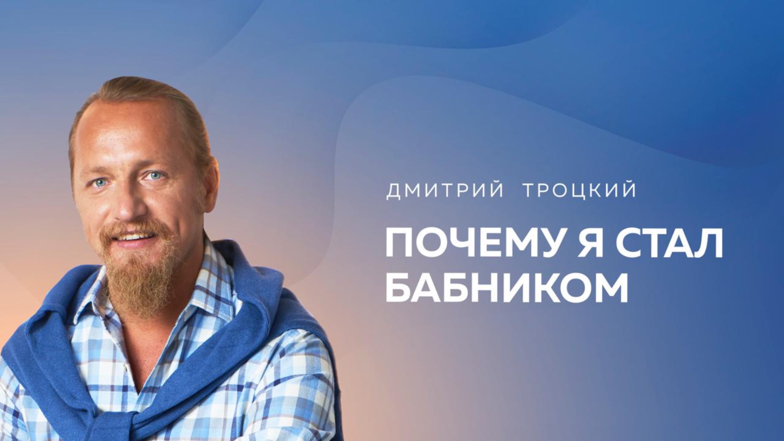 ПОЧЕМУ Я СТАЛ БАБНИКОМ. МУЖЧИНА-БАБНИК МСТИТ СВОЕЙ МАТЕРИ. Дмитрий Троцкий