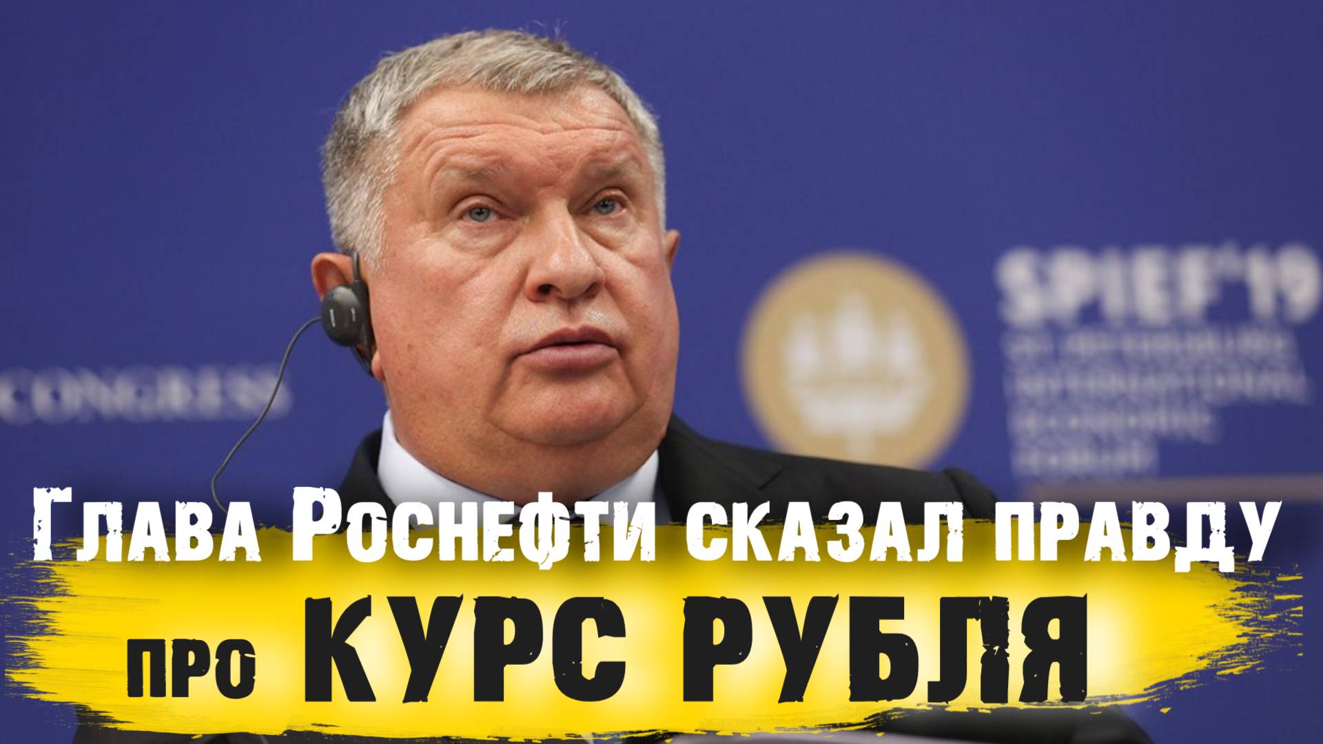 Глава Роснефти сказал ПРАВДУ про КУРС  РУБЛЯ