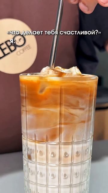А что делает счастливыми вас? #lebo #coffee #жиза