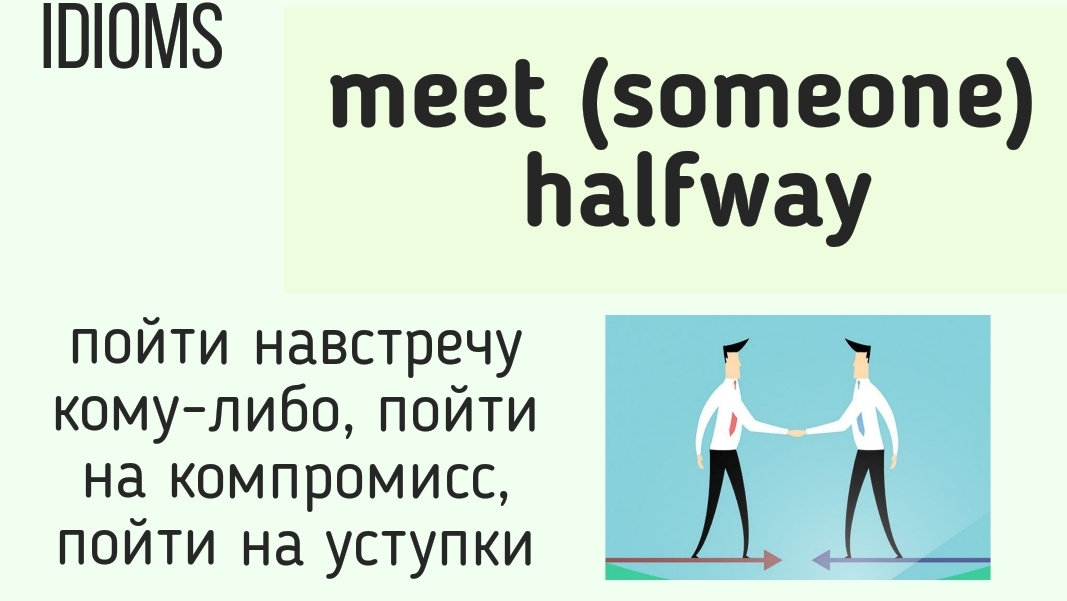 Английские идиомы👉meet (someone) halfway