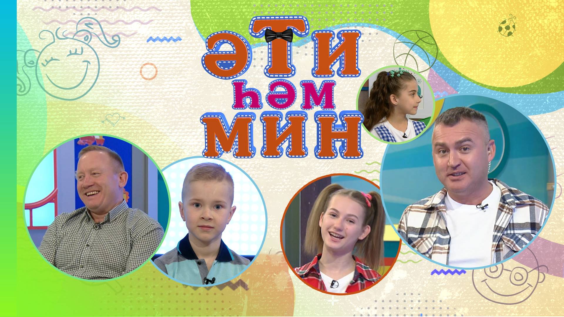 Әти һәм мин Зөлфәт Зәлия һәм Зифа Зиннуровлар Илназ һәм Марсель Баһлар