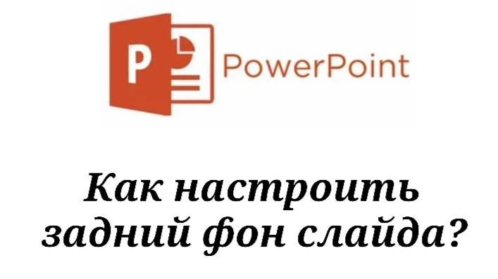 PowerPoint как настроить задний фон слайда?