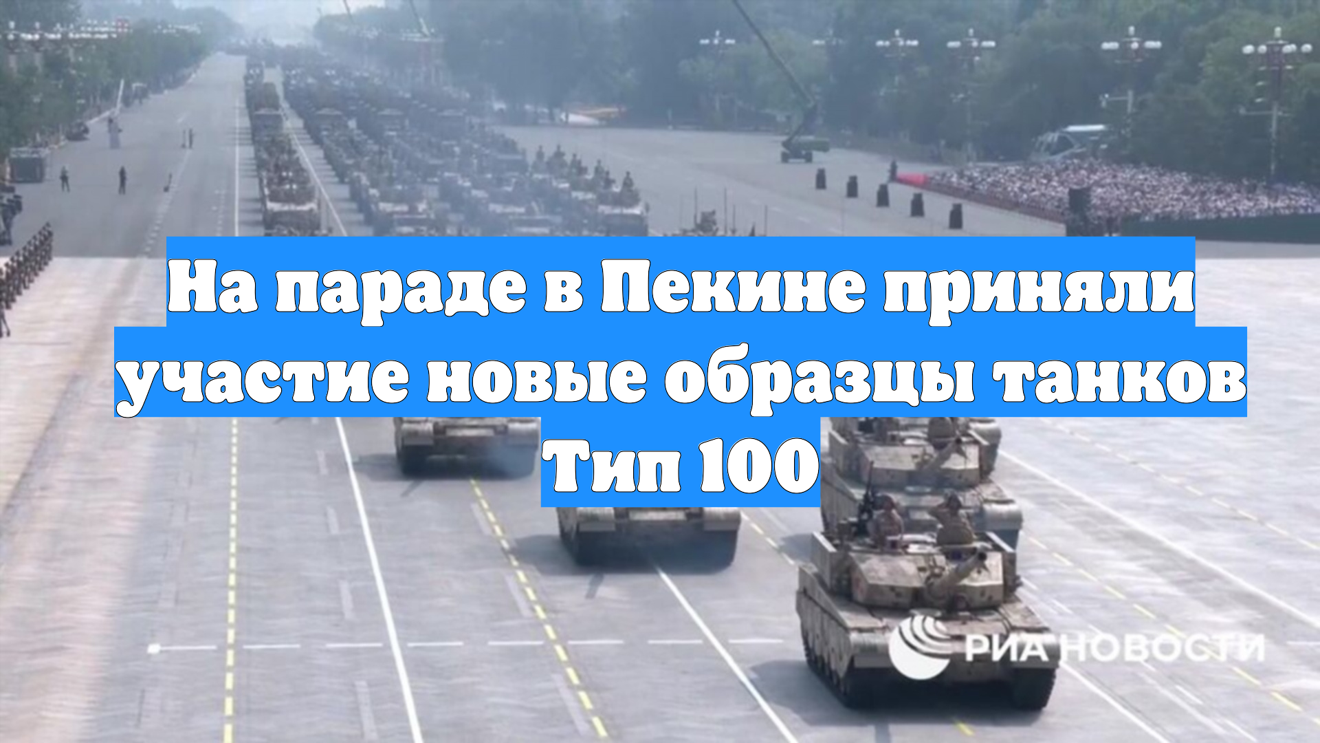 На параде в Пекине приняли участие новые образцы танков Тип 100