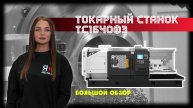 Обзор токарного станка с ЧПУ ТС1640Ф3