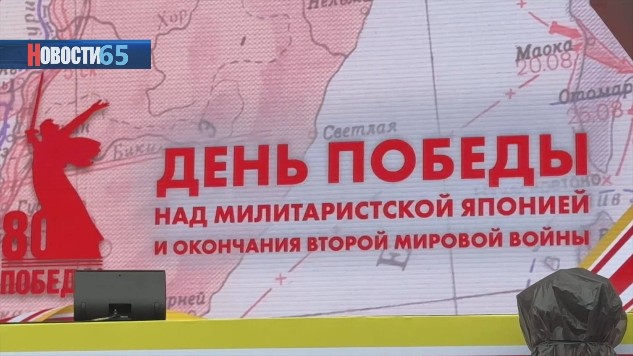 80-я годовщина. День Победы над милитаристской Японией отпраздновали в Сахалинской области