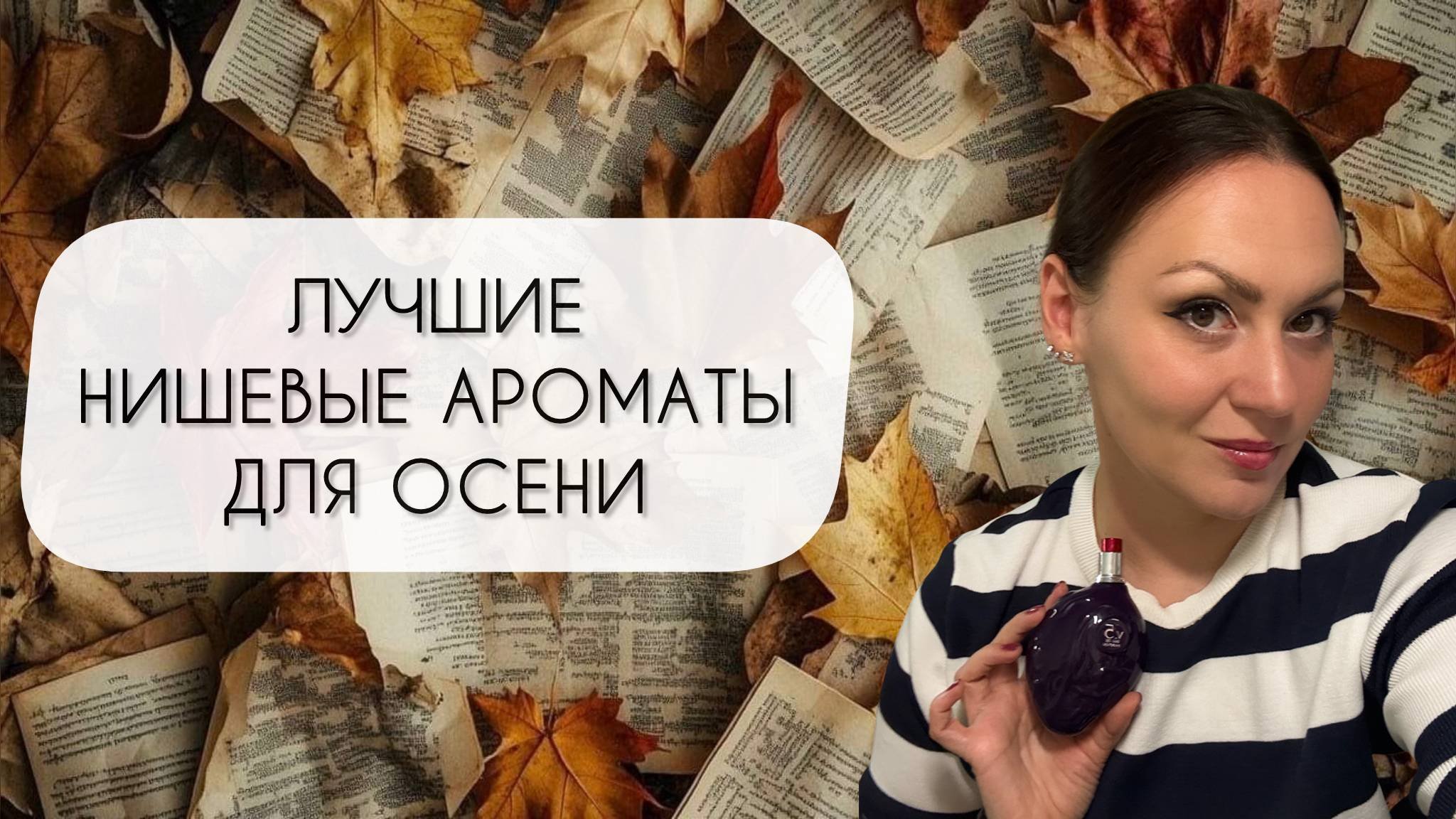 САМАЯ ОСЕННЯЯ НИШЕВАЯ ПАРФЮМЕРИЯ\ ТОП ДЕСЯТЬ АРОМАТОВ ДЛЯ ОСЕНИ