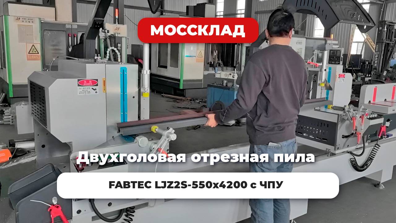 Двухголовая отрезная пила FABTEC LJZ2S-550x4200 с ЧПУ - процесс резки профиля