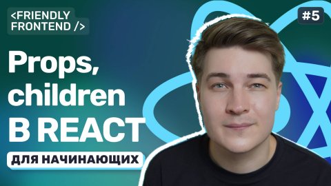 Props в React. Что такое пропсы, как передавать данные и зачем нужен children