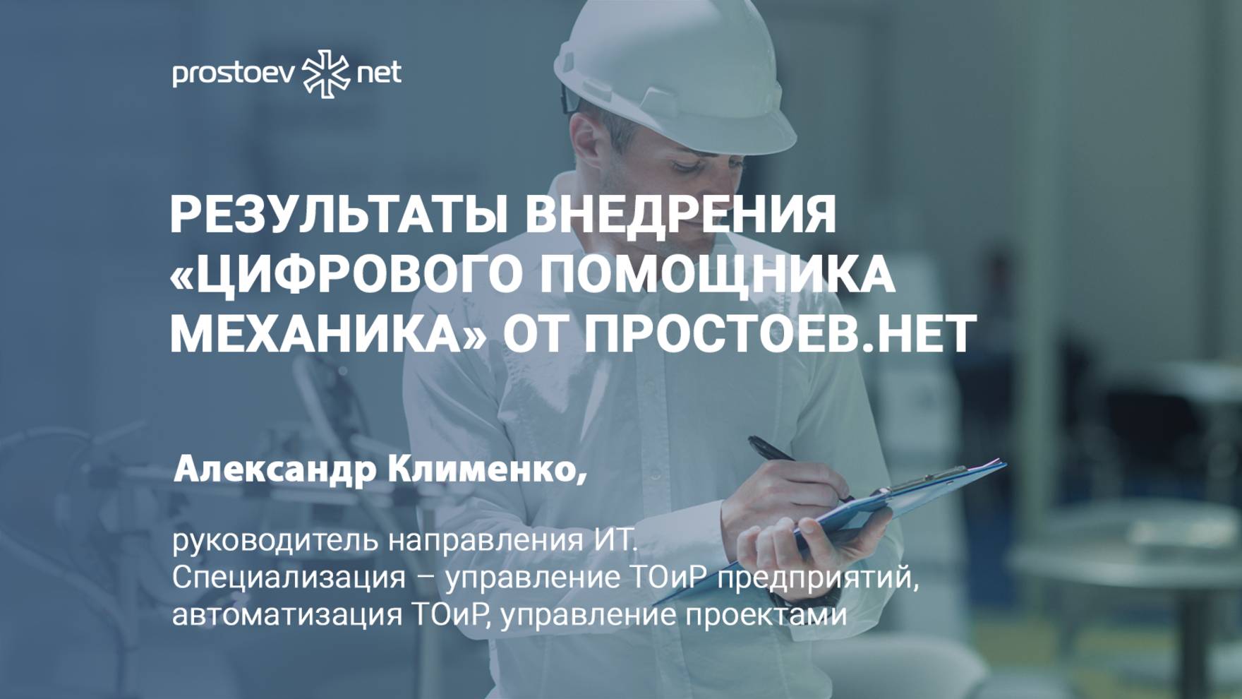 Результаты внедрения «Цифрового помощника механика» Простоев.НЕТ. Цифровизация ТОиР. Автоматизация