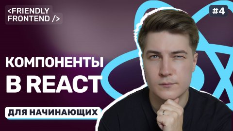 Функциональные компоненты в React. Как разбить интерфейс на переиспользуемые части