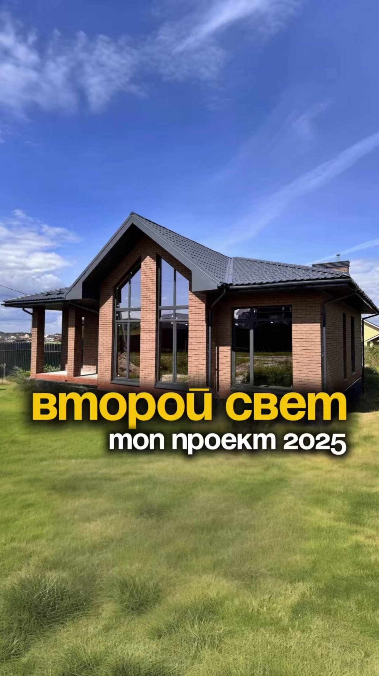 ВТОРОЙ СВЕТ — ТОП ПРОЕКТ 2025