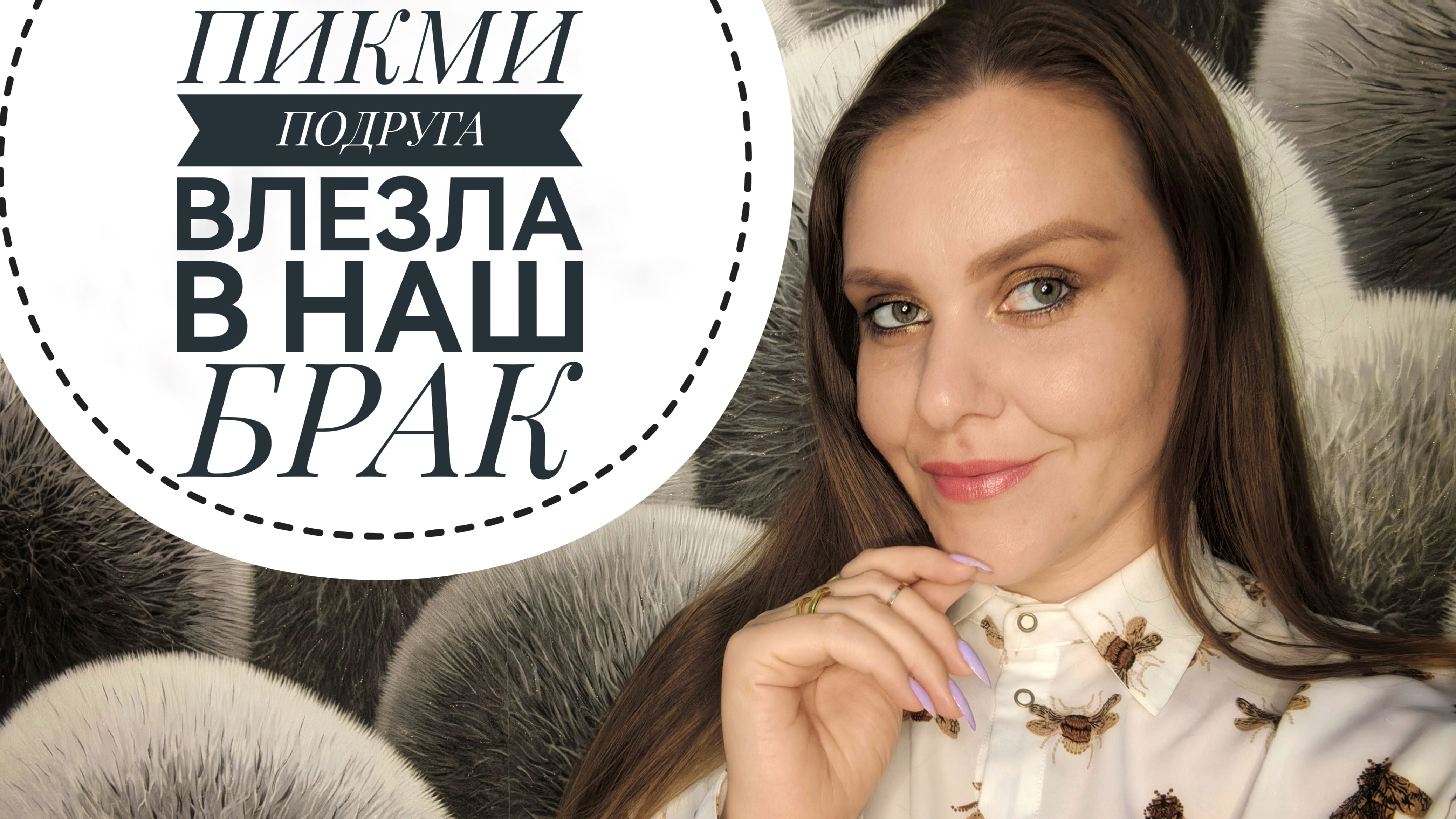 БОЛТАЛКА. ПИКМИ РАЗРУШИЛА БРАК. ИСТОРИЯ ПОДПИСЧИЦЫ.