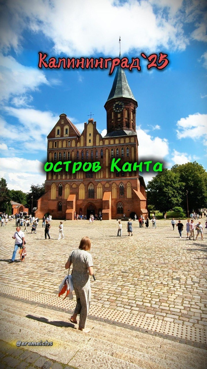 прогулка по #Калининграду, #остров_Канта. #отпуск #лето #2025 #eremeichs.