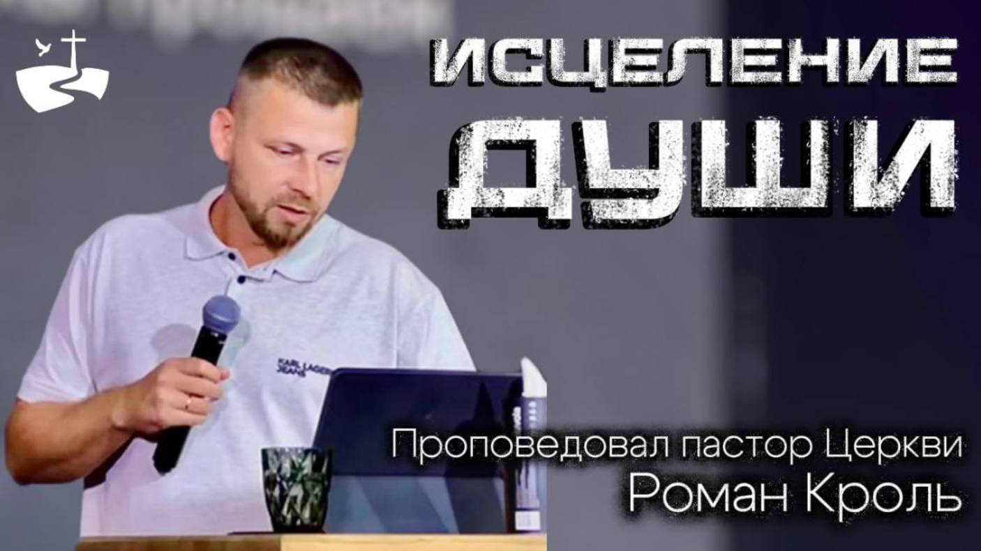Исцеление души. Проповедовал Роман Кроль 31.08