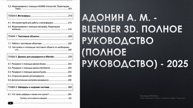 Адонин А.М. Blender 3D. Полное руководство. Презентация книги