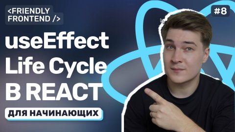 Хук useEffect и жизненный цикл компонента. Сохраняем состояние в localStorage. Фильтрация задач