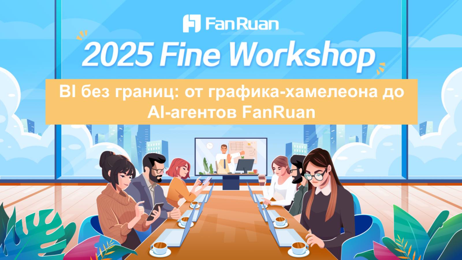 FineWorkshop2 BI без границ: от графика-хамелеона до AI-агентов FanRuan