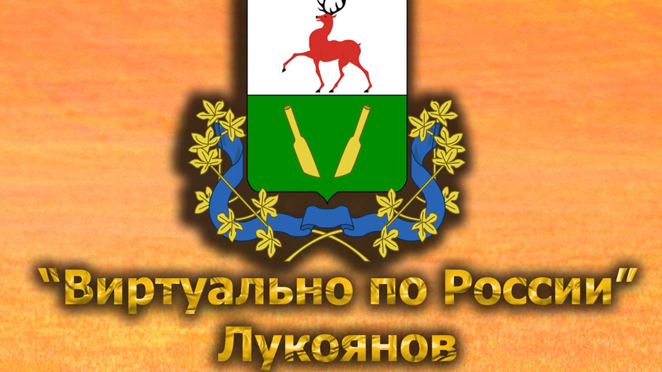 Виртуально по России. 548.  город Лукоянов