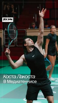 Коста Лакоста выступил на турнире по медиатеннису против Даниэля Хазиме, Евгения Плющенко, OBLADAET