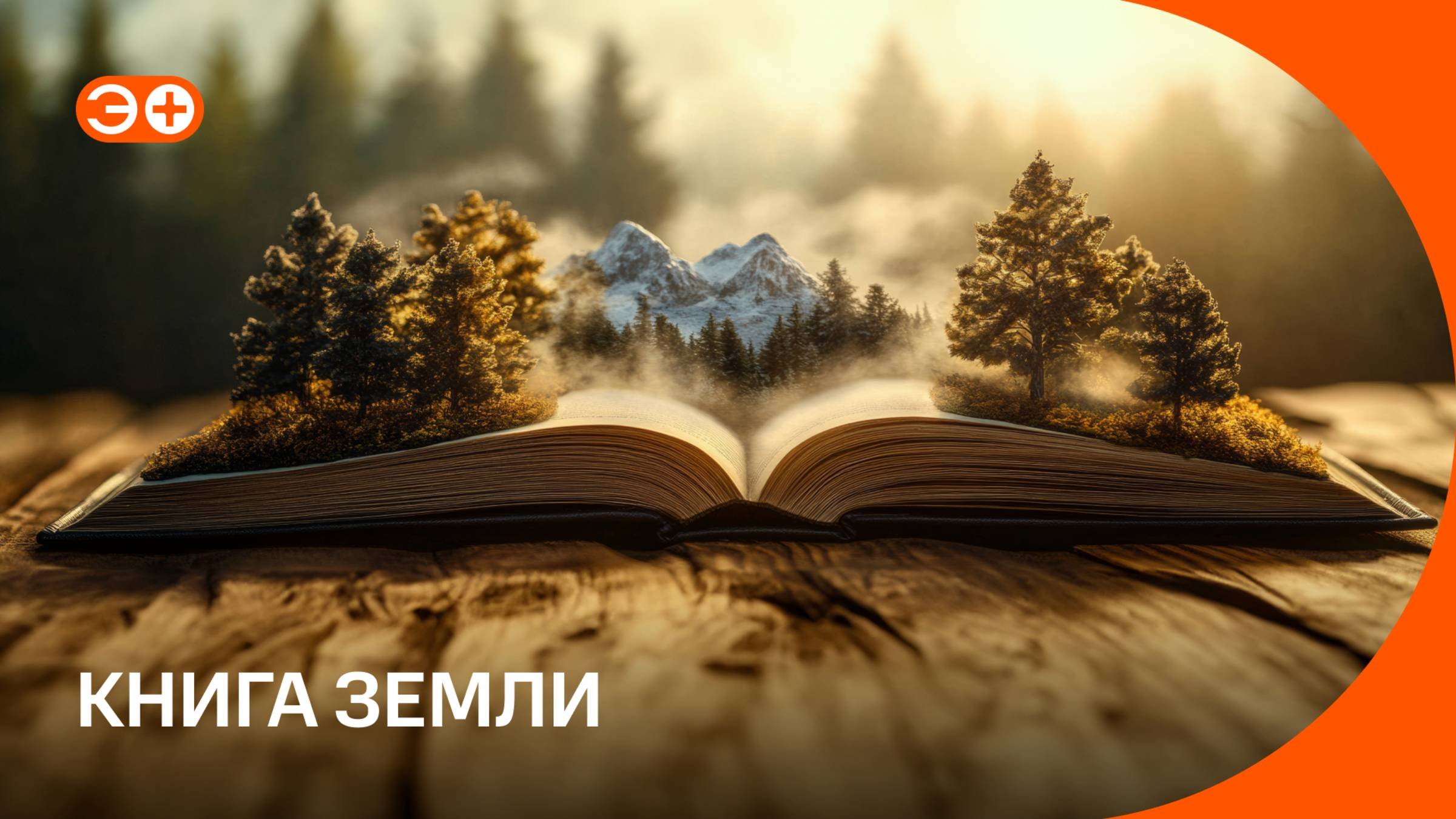 Книга Земли: как ученые воссоздают историю земной поверхности