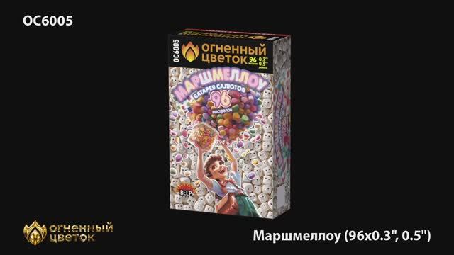 ОС6005 Маршмеллоу (0,3