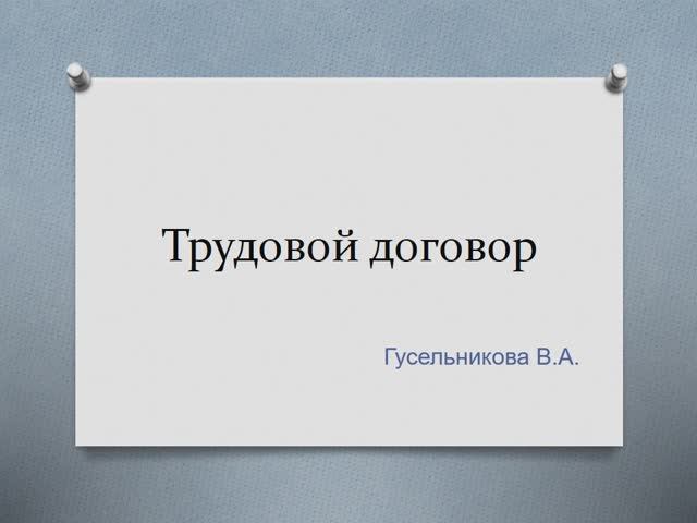 Трудовой договор