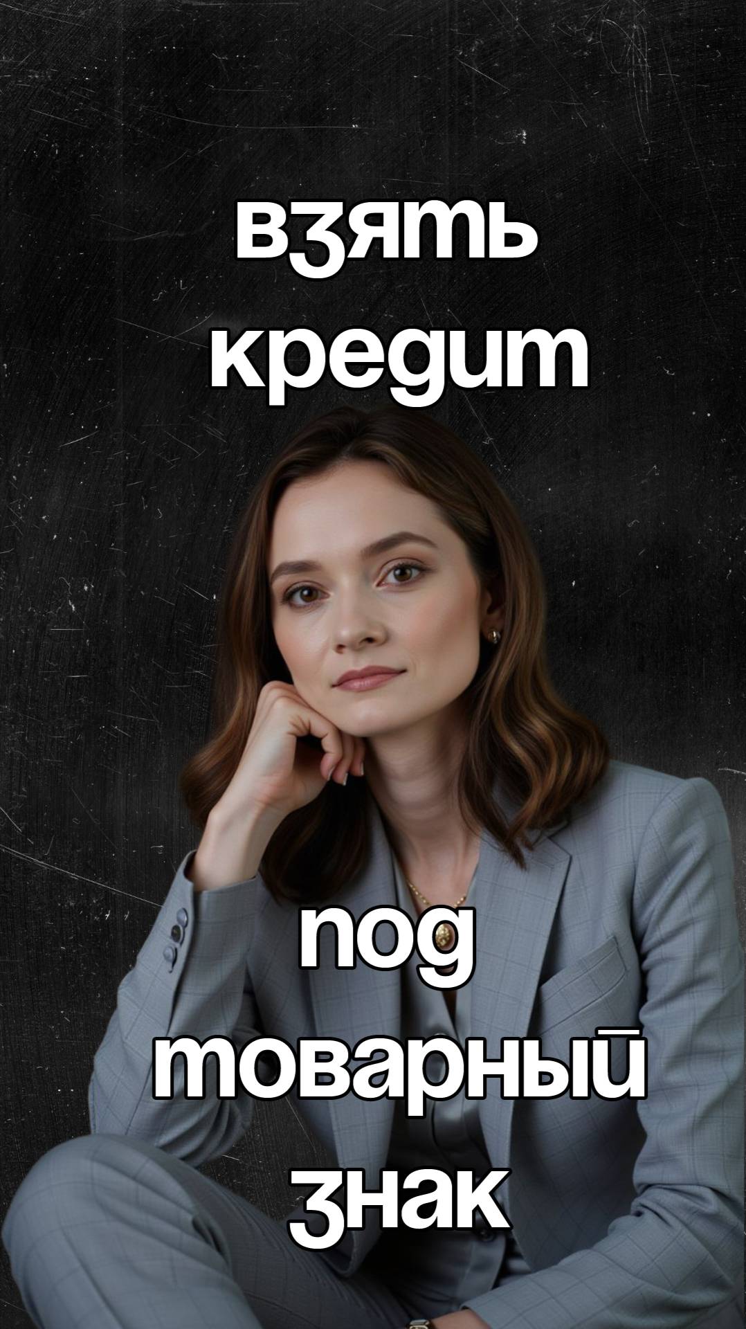 Кредит под товарный знак