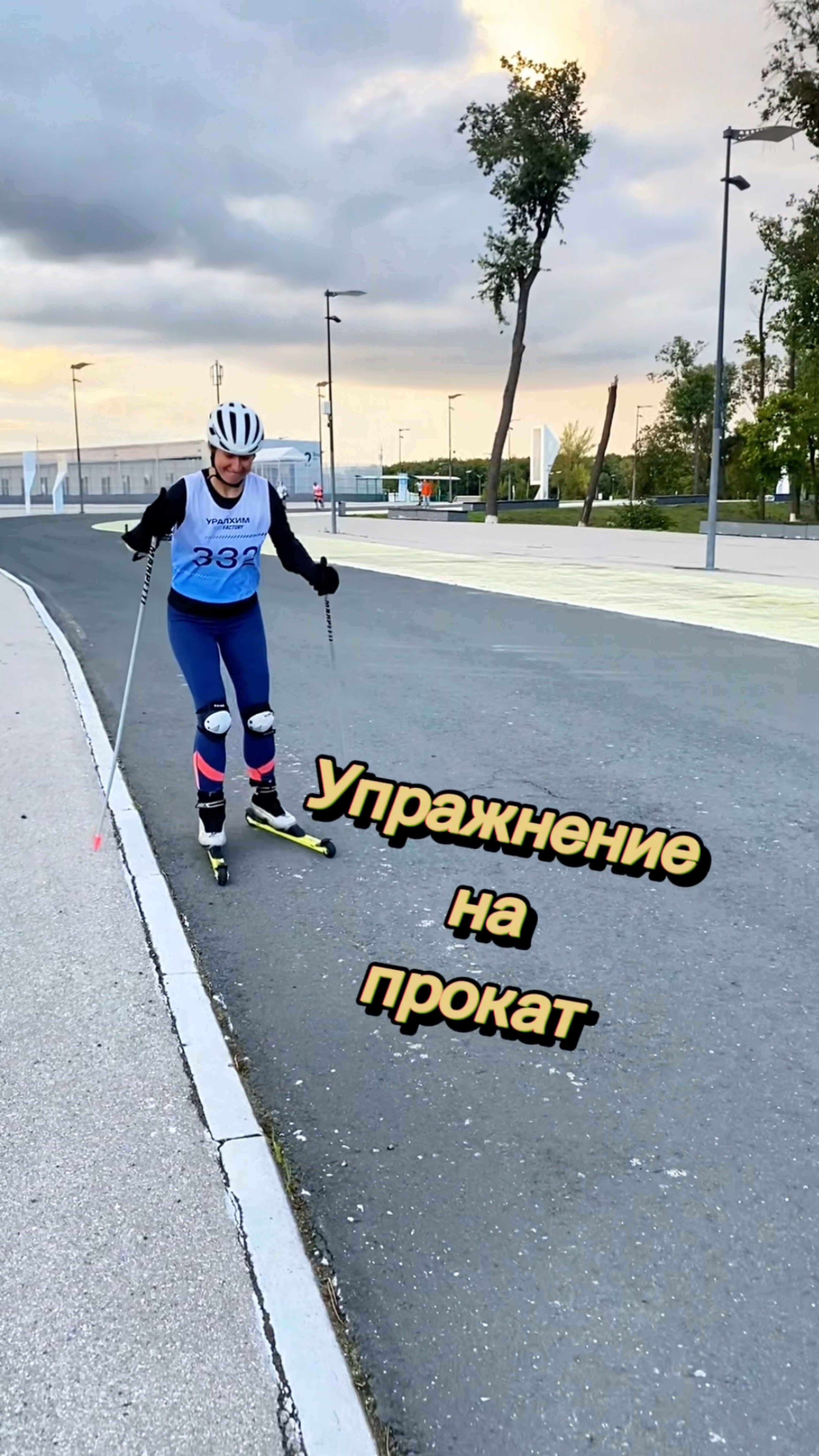 Продолжаем наши тренировки на лыжероллерах✅