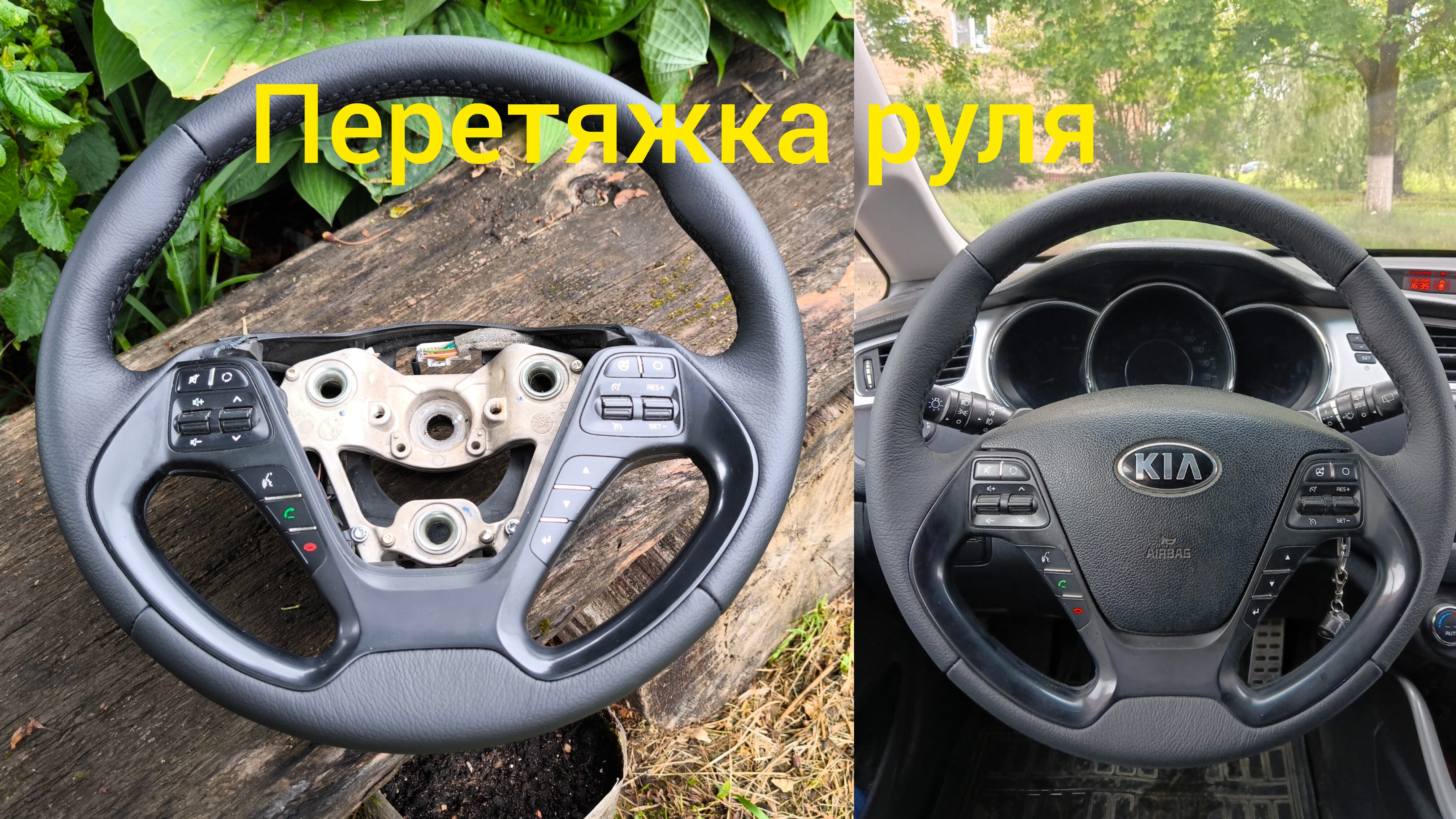 Перетяжка руля от автомобиля Kia Ceed.