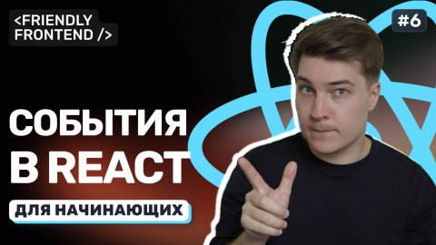 События в React: клики, ввод текста и отправка форм. Обработка onClick и onChange