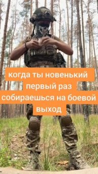 Первый раз на СВО