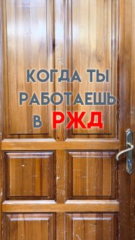 Когда работаешь в РЖД