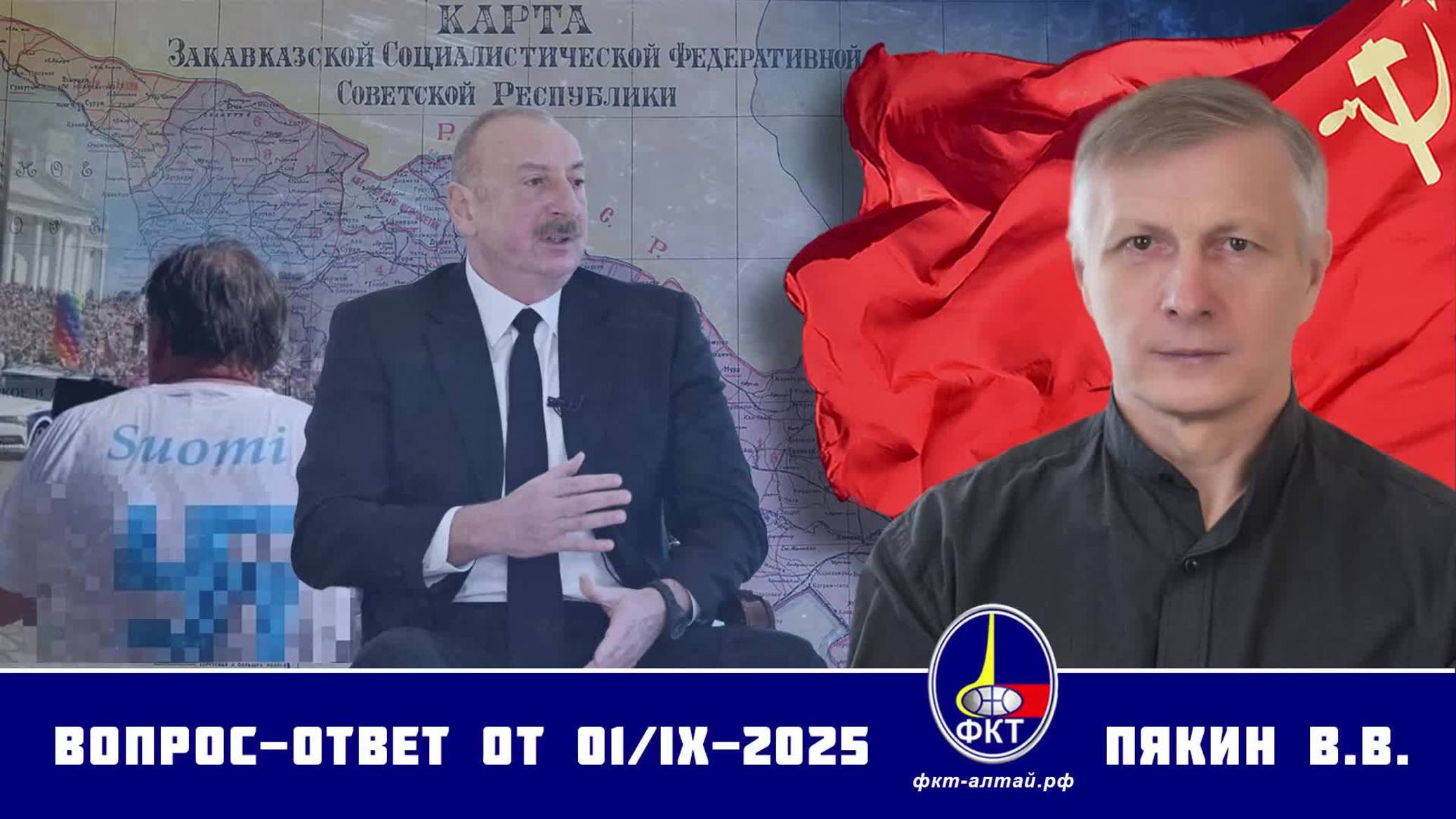 Валерий Викторович Пякин. Вопрос-Ответ от 01 сентября 2025 г