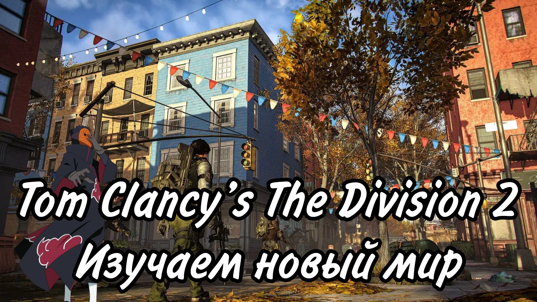 Лайтовый забег в Tom Clancy’s The Division 2
