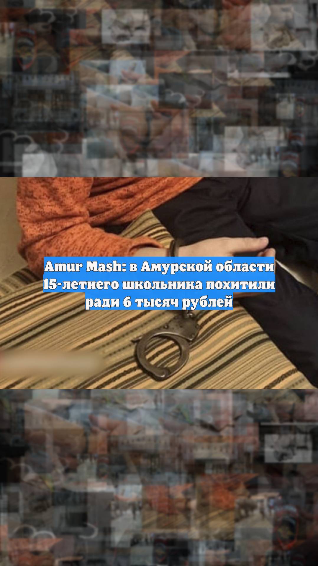 Amur Mash: в Амурской области 15-летнего школьника похитили ради 6 тысяч рублей