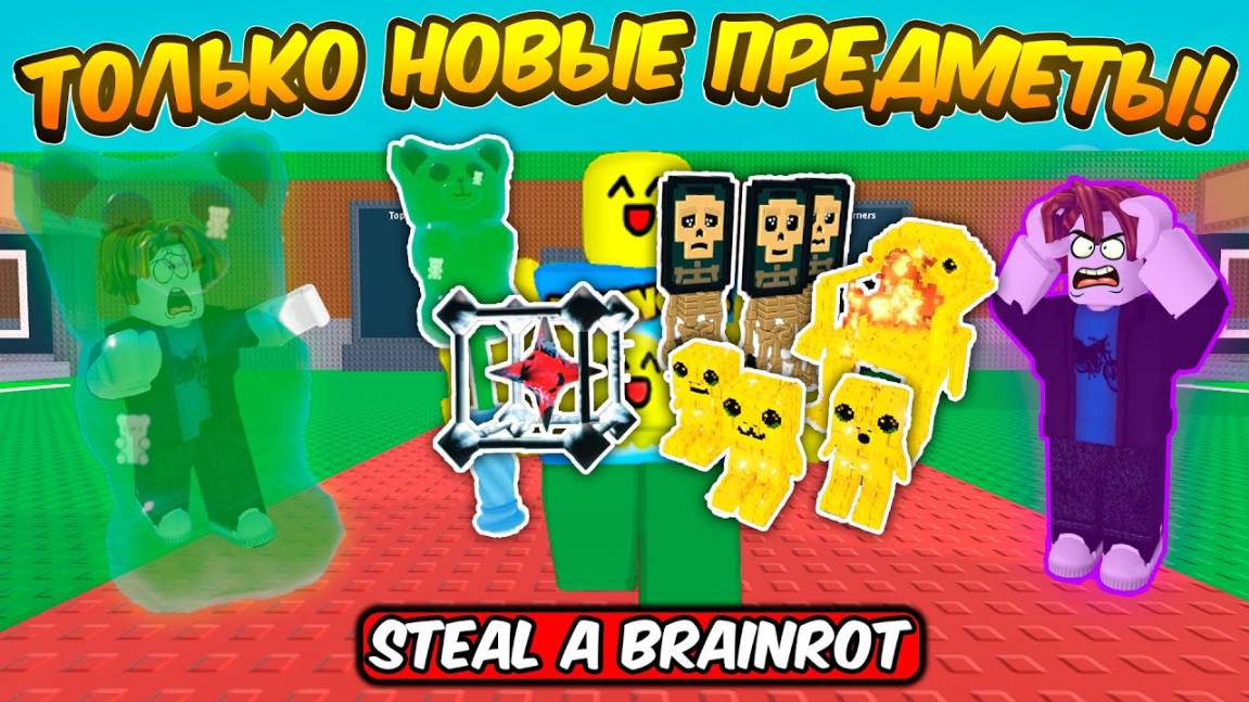 УКРАДИ БРЕЙНРОТ 🔥КРАДУ БРЕЙНРОТЫ НОВЫМИ ПРЕДМЕТАМИ ИЗ 14 РЕБЕРТА В STEAL A BRAINROT ROBLOX!