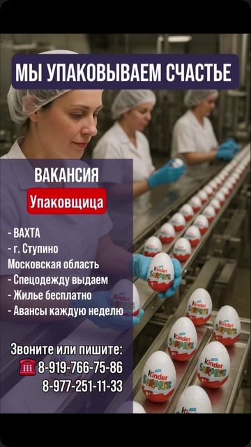 🔔 Вакансия: Упаковщица на производство Kinder Surprise 🥚🍫Что предстоит делать:✅ Упаковка г