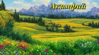 Акимфий