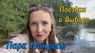 Прогулка по парку Монрепо. Выборг