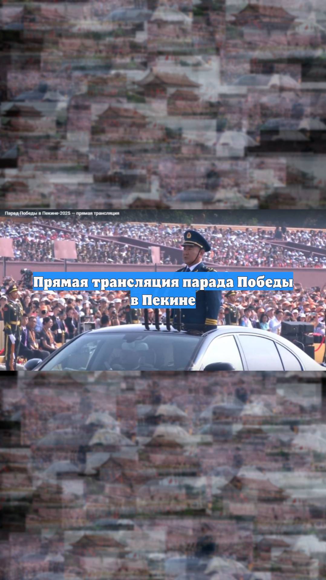 Прямая трансляция парада Победы в Пекине
