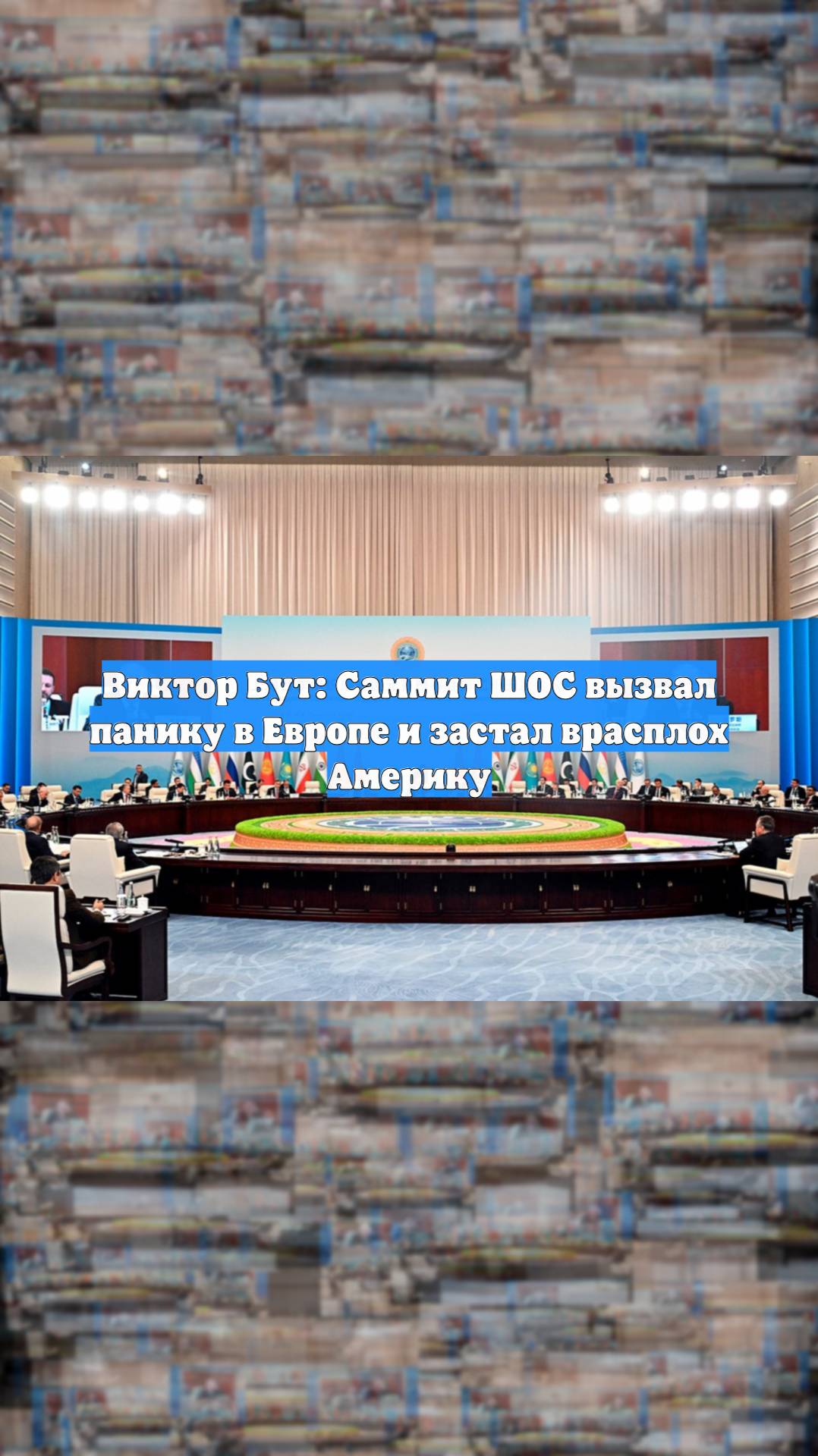 Виктор Бут: Саммит ШОС вызвал панику в Европе и застал врасплох Америку