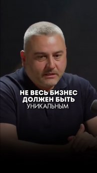 Не весь бизнес должен быть уникальным дайте