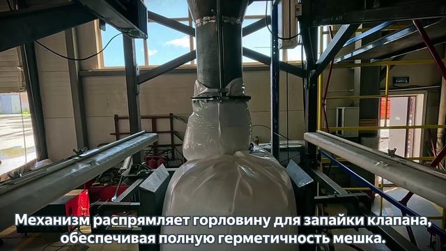 Автоматический комплекс фасовки сыпучих материалов в Биг-Бэги